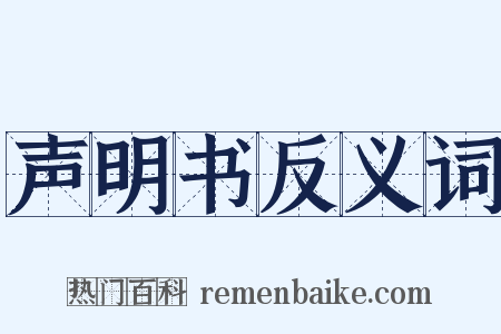 声明书反义词是什么意思的图片
